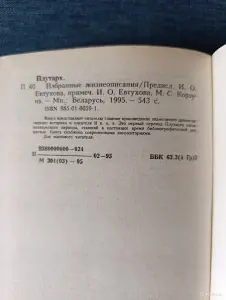 Книга. Плутарх. Избранное жизнеописания.