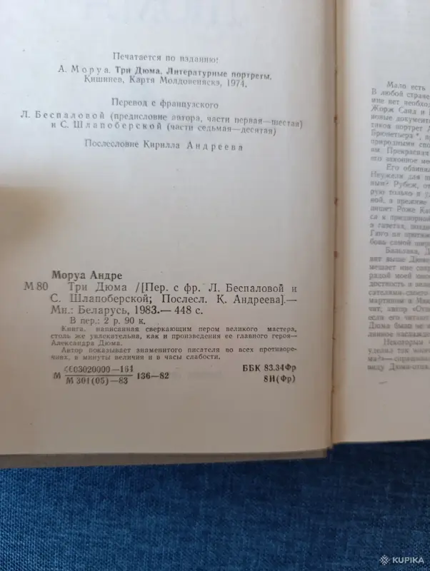 Книга. А. Моруа. " Три Дюма ". - Вся Беларусь - 242323 - Доска объявлений Kupika.by - Фото 2