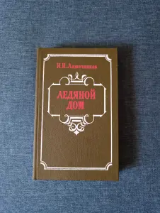 Книга. И. И. Лажечников. " Ледяной дом ".