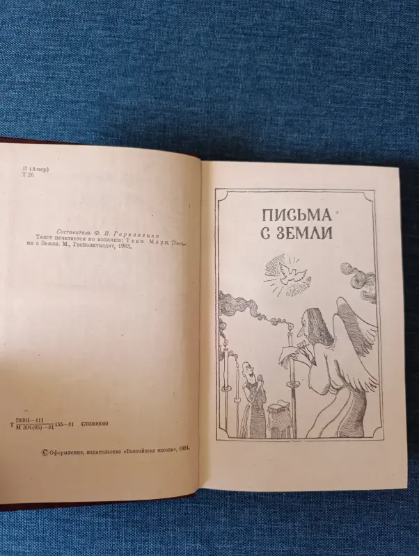 Книга. Марк Твен. " Письма с земли ". - Вся Беларусь - 242174 - Доска объявлений Kupika.by - Фото 2