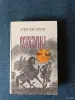 Книга. Алексей Югов. " Ратоборцы ". - Вся Беларусь - 242923 - Доска объявлений Kupika.by