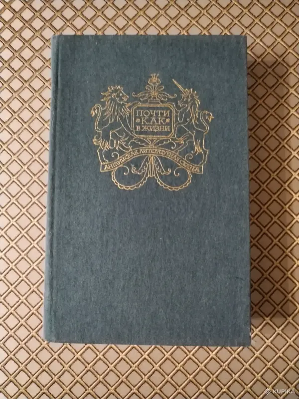 *Почти как в жизни*. Английская литературная сказка.