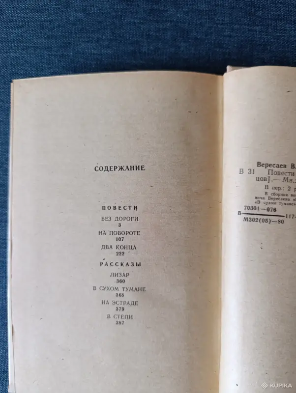 Книга. В. В. Вересаев. Повести и рассказы. - Вся Беларусь - 242674 - Доска объявлений Kupika.by - Фото 6