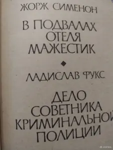 Жорж Сименон. *Два детектива*.