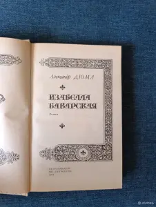 Книга. Александр Дюма. " Изабелла Баварская "
