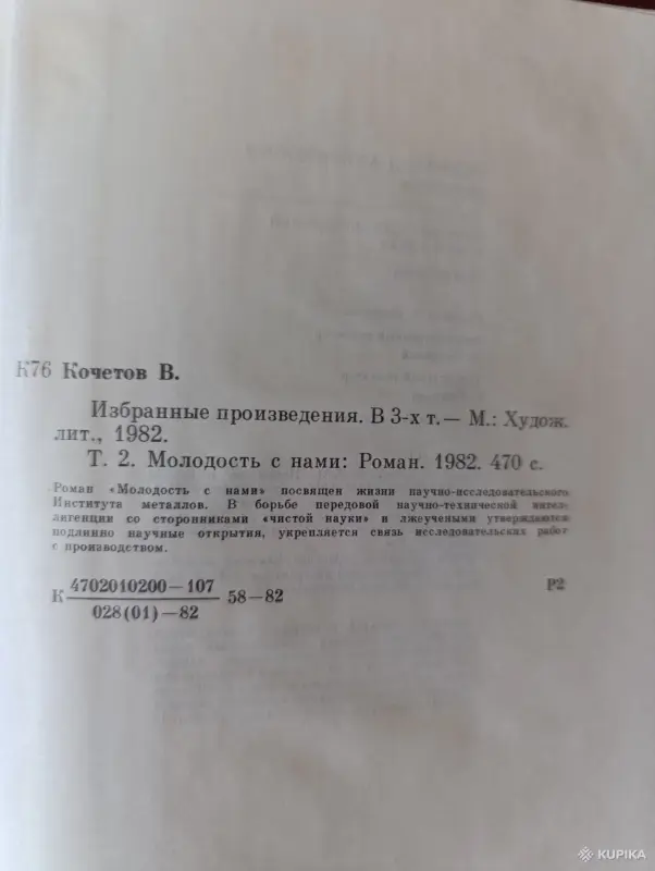 Книга. Всеволод Кочетов. Избранное. 2- том. - Вся Беларусь - 242332 - Доска объявлений Kupika.by - Фото 7
