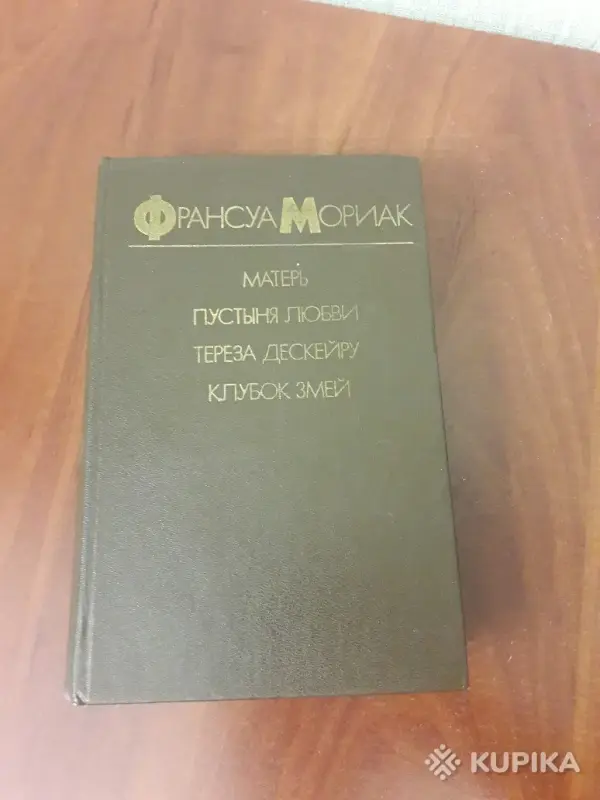 Франсуа Мориак. *Матерь. Пустыня любви. Тереза Дескейру. Клубок змей*.