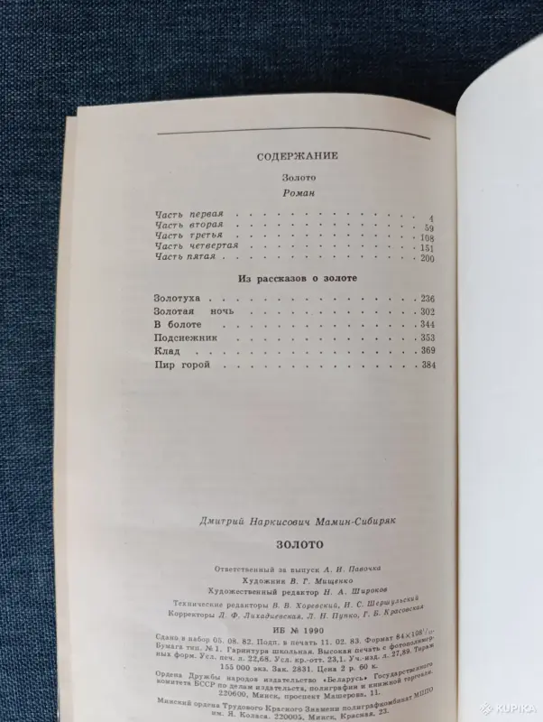 Книги, журналы - Книга. Д. Н. Мамин - Сибиряк. " Золото ". Роман. - Вся Беларусь - Фото 7 Книга. Д. Н. Мамин - Сибиряк. " Золото ". Роман. - Вся Беларусь - 242758 - Доска объявлений Kupika.by - Фото 7