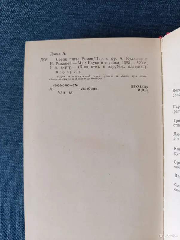 Книга. Александр Дюма. " Сорок Пять " Роман. - Вся Беларусь - 242270 - Доска объявлений Kupika.by - Фото 5