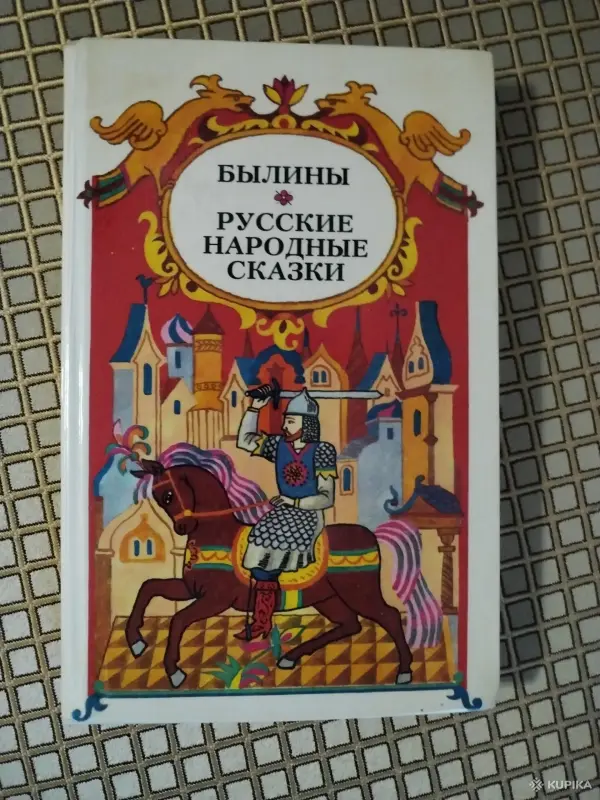 *Былины. Русские народные сказки*.