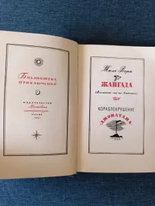 Книга. Жаль Верн.