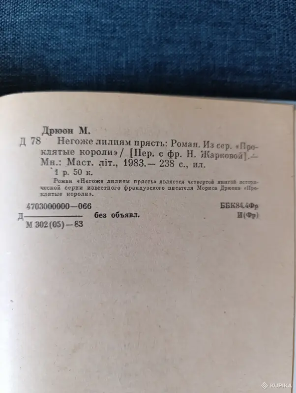 Книга. Морис Дрюон. " Негоже Лилиям Прясть ". - Вся Беларусь - 242318 - Доска объявлений Kupika.by - Фото 6
