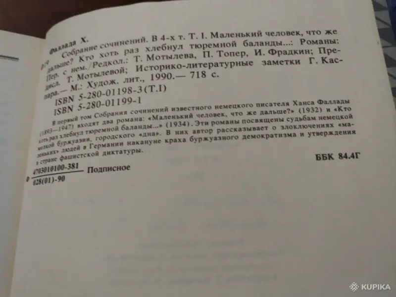 Ханс Фаллада. Собрание сочинений в 4 томах. Том 1. - Вся Беларусь - 243861 - Доска объявлений Kupika.by - Фото 2