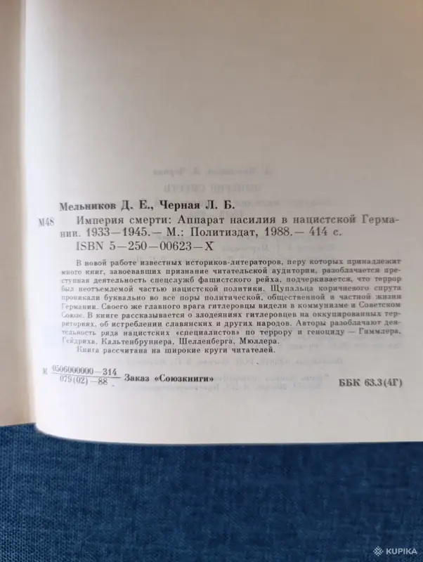 Книги, журналы - Книга. Империя Смерти. - Вся Беларусь - Фото 6 Книга. Империя Смерти. - Вся Беларусь - 242673 - Доска объявлений Kupika.by - Фото 6