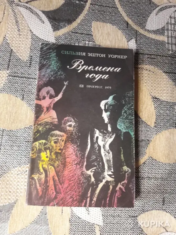 Сильвия Эштон Уорнер. *Времена года*.