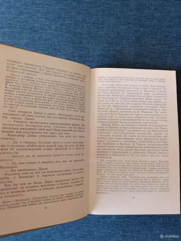 Книга. А. Моруа. " Три Дюма ". - Вся Беларусь - 242323 - Доска объявлений Kupika.by - Фото 4