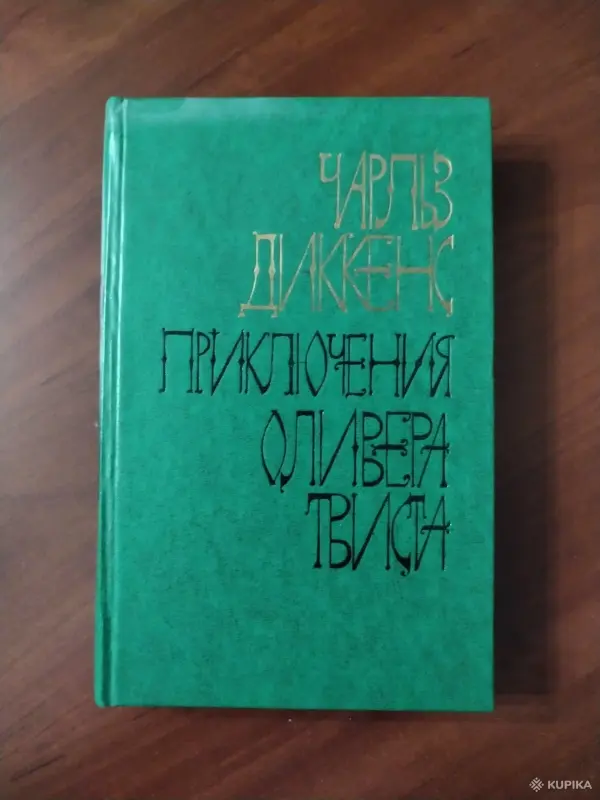 Чарлз Диккенс. *Приключения Оливера Твиста*.