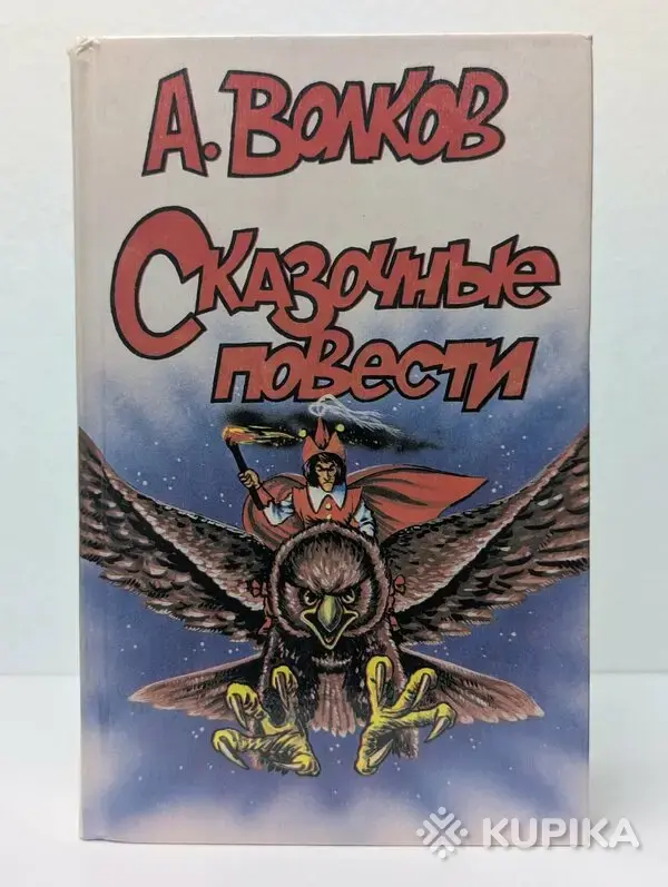 *Сказочные повести*. А. Волков.
