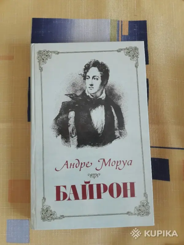 Книги, журналы - Андре Моруа. *Байрон* - Вся Беларусь Андре Моруа. *Байрон* - Вся Беларусь - 243887 - Доска объявлений Kupika.by