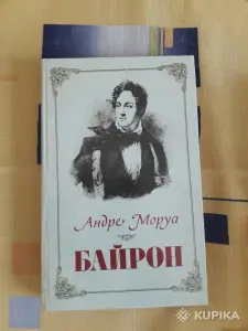 Андре Моруа. *Байрон*