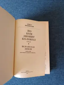 Книга. Эрнест Хемингуэй. " По ком звонит колокол "