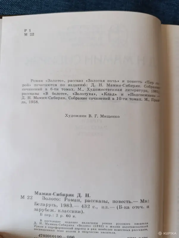 Книги, журналы - Книга. Д. Н. Мамин - Сибиряк. " Золото ". Роман. - Вся Беларусь - Фото 2 Книга. Д. Н. Мамин - Сибиряк. " Золото ". Роман. - Вся Беларусь - 242758 - Доска объявлений Kupika.by - Фото 2