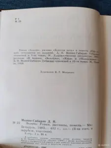 Книга. Д. Н. Мамин - Сибиряк. " Золото ". Роман.