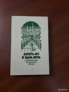 *Десять лет и одна ночь*. Тунисская проза.