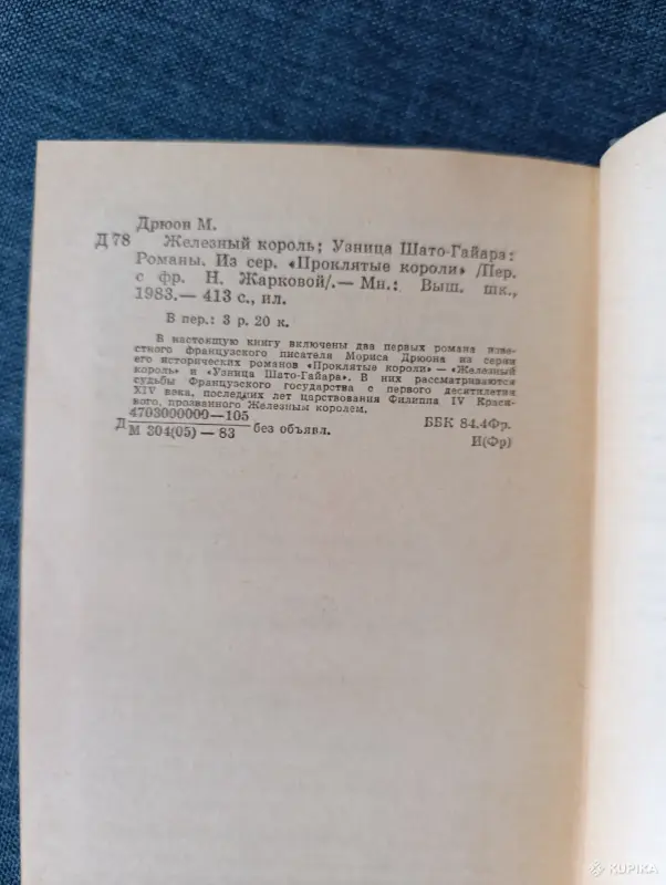 Книга. Морис Дрюон. " Железный Король, Узница Шато - Гайара " - Вся Беларусь - 242267 - Доска объявлений Kupika.by - Фото 6