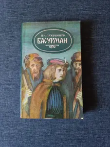 Книга. И. И. Лажечников. " Басурман ".