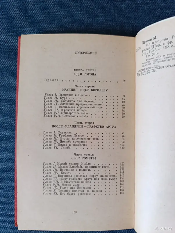 Книга. Морис Дрюон. " Яд и Корона " Роман. - Вся Беларусь - 242266 - Доска объявлений Kupika.by - Фото 7