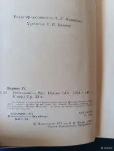 Книга. Проспер Мериме. Избранное.