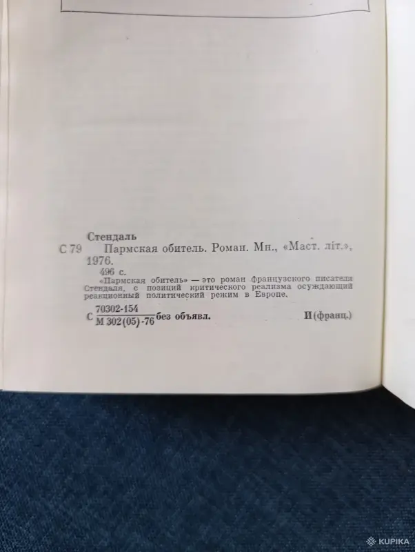 Книга. Роман. Пармская Обитель. - Вся Беларусь - 242265 - Доска объявлений Kupika.by - Фото 7