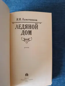 Книга. И. И. Лажечников. " Ледяной дом ".