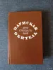 Книга. Роман. Пармская Обитель. - Вся Беларусь - 242265 - Доска объявлений Kupika.by