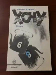 В. Войнович. *Хочу быть честным*.