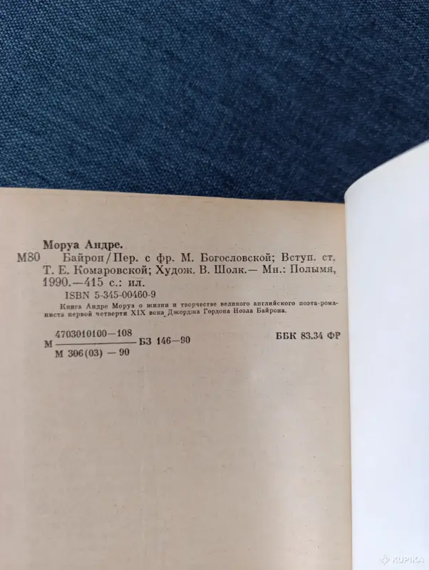 Книга. Андре Моруа. " БАЙРОН ". - Вся Беларусь - 242321 - Доска объявлений Kupika.by - Фото 6