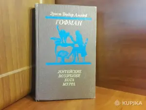 *Житейские воззрения кота Мурра*. Эрнст Теодор Амадей Гофман.