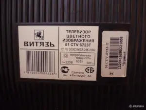 Телевизор «Витязь»
