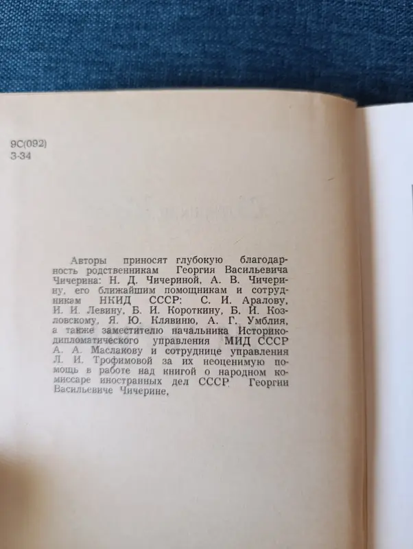 Книга. С. Зарницкий. А. Сергеев. " Чичерин " - Вся Беларусь - 242183 - Доска объявлений Kupika.by - Фото 3