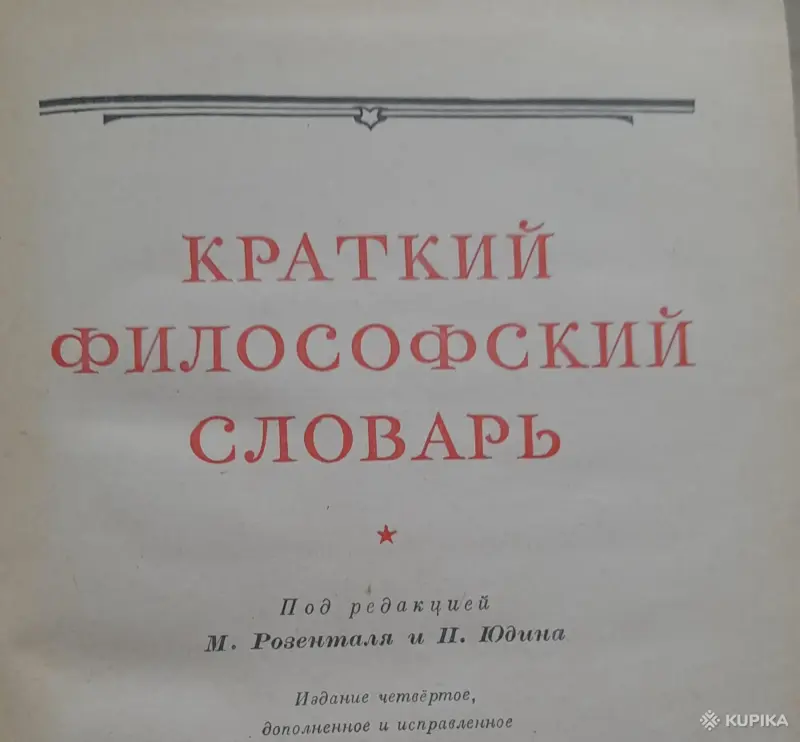 философский словарь из СССР - Вся Беларусь - 244373 - Доска объявлений Kupika.by - Фото 2