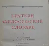 философский словарь из СССР - Вся Беларусь - 244373 - Доска объявлений Kupika.by - Фото 2