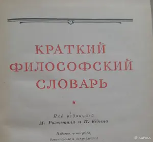 философский словарь из СССР