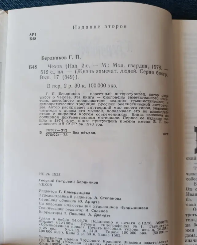 Книга. Г. Бердников. Чехов. - Вся Беларусь - 242172 - Доска объявлений Kupika.by - Фото 3