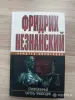 Ф Незнанский- Отмороженный. Картель правосудия. - Вся Беларусь - 243602 - Доска объявлений Kupika.by
