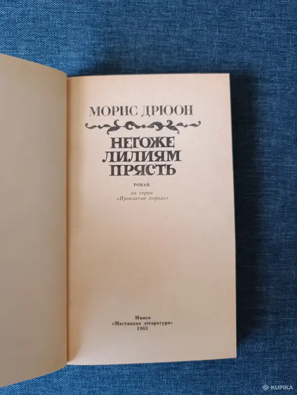 Книга. Морис Дрюон. " Негоже Лилиям Прясть ". - Вся Беларусь - 242318 - Доска объявлений Kupika.by - Фото 2