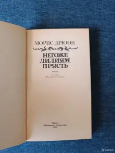 Книга. Морис Дрюон. " Негоже Лилиям Прясть ".