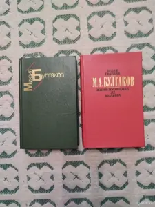 М. А. Булгаков. *Белая гвардия. Жизнь господина де Мольера*.