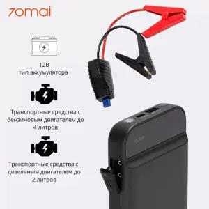 Пусковое зарядное устройство Xiaomi 70mai Jump Starter Midrive PS01 ДОСТАВКА