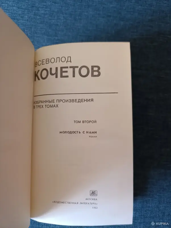 Книга. Всеволод Кочетов. Избранное. 2- том. - Вся Беларусь - 242332 - Доска объявлений Kupika.by - Фото 2